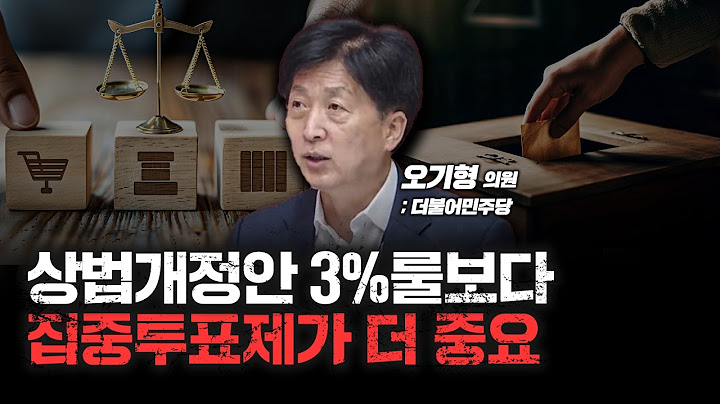 상법 개정, 아직 안끝났습니다 f. 더불어민주당 오기형 의원 [심층인터뷰]