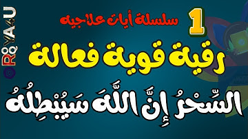 الرقية الشرعية لإبطال السحر – ما جئتم به السحر إن الله سيبطله