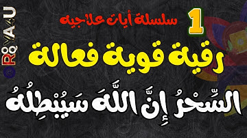 الرقية الشرعية لإبطال السحر – ما جئتم به السحر إن الله سيبطله