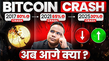 डूब रहे है लोगो के पैसे Crypto में | Bitcoin में Invest करें या नहीं | SAGAR SINHA
