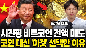 시진핑 비트코인 전액 매도 코인 대신 
