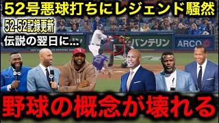 【大谷翔平】52号変態弾で「52–52」記録更新！MLBレジェンドたちも称賛も伝説のクローザーリベラ氏は大谷に対して衝撃発言！