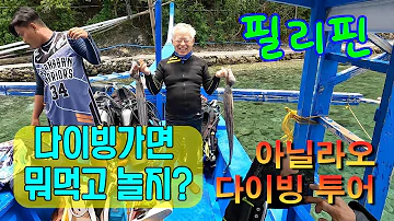 아닐라오 다이빙 투어 [Ep.1] : 필리핀 다이빙가면 뭐 하는지 알려줄게요