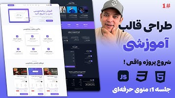 ✅ طراحی قالب آموزشی با HTML & CSS | جلسه ۱: ساخت منوی مدرن و ریسپانسیو