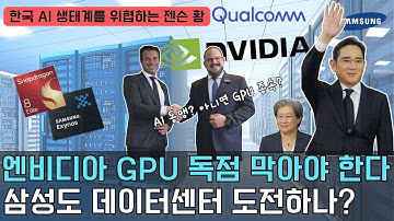 GPU 발열 잡지 못하면 끝장… 퀄컴이 NPU로 길을 열고, 삼성은 데이터센터를 향한다