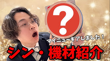 【シン・機材紹介！】バンドマンが久しぶりにマイニューギアしたので機材レビュー！ #弾いてみた #収益化 #副業 #収益 #バンド #楽器