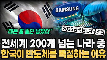 "한국이 반도체를 독점하는 진짜 이유" 전세계 200개 넘는 나라 중 반도체 만드는 나라 단 3곳 HBM시장 판도가 뒤집혔다 [뉴스임당]