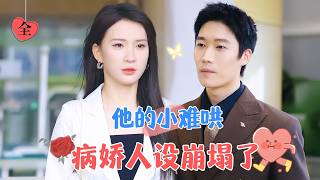 His Little Hard-to-Pacify | Yang Jie New Drama