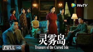 Multi SUB【动作/悬疑】《灵雾岛 Treasure of the Cursed Isle》稀世珍宝诱人登岛，孤岛沦为血腥猎场！ | Full Movie | 阮晓伟 / 吴泽南 / 施丽娅