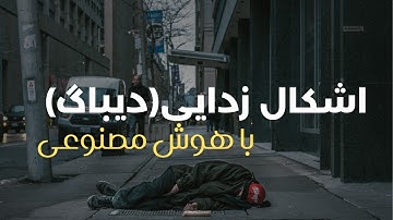 هوش مصنوعی رایگان برای دیباگ حرفه‌ای + آموزش پروژه واقعی!