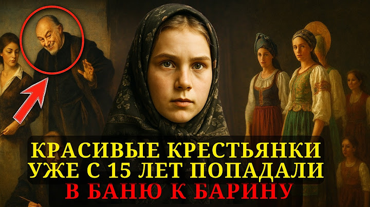 ЧЕРНЫЕ СТРАНИЦЫ ИСТОРИИ РОССИИ 18-19 века... Жизнь Богатого Помещика Петра Кошкарова и его Гарема