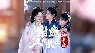 最新上映丨《谢邀，人在长安搞事业》朱茉颜&杨咩咩&段晓薇  #短剧 #短劇全集  #恋爱 #柑橘短剧社 #都市 #重生 #逆袭 #女频 #霸总