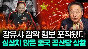 장유샤 깜짝 행보 포착됐다 심상치 않은 중국 공산당 상황 | 김정호 교수의 글로벌&경제 읽기 6-3부