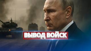 Putin’s ally exits the war / Troops withdrawal
