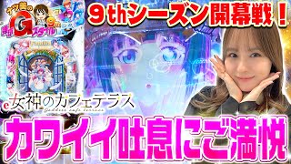 [Natsumi's G-Sta 9th #1] 9th season opening match! Is it going to be a good season to get a LT th...