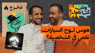 وش الحل مع اللي يهوّل كل شيء | بودكاست وش كنّا نقول؟