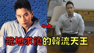 韓國天王逃避兵役被政府封殺，事後下跪痛哭求國民原諒！｜叉雞