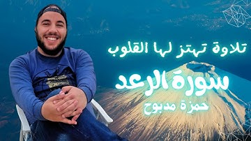 راحة نفسية وسكينة | سورة الرعد بصوت حمزة مدبوح - تلاوة خاشعة جداً  ✨ 🎧