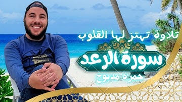 أروع تلاوة لسورة الرعد: القارئ حمزة مدبوح | صوت يهز القلوب مع أجواء طبيعية