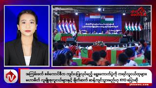 Khit Thit သတင်းဌာန၏ စက်တင်ဘာ ၂၇ ရက် နေ့လယ်ပိုင်း ရုပ်သံသတင်းအစီအစဉ်