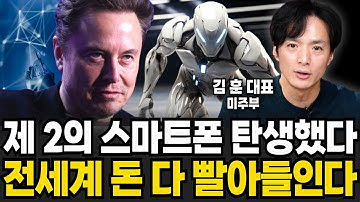 제 2의 스마트폰 탄생했다 전세계 돈 다 빨아들인다 (미주부 김훈 대표 / 3부)