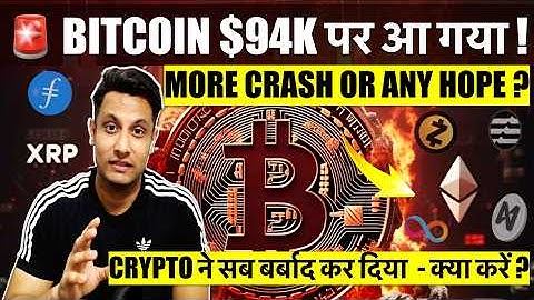 Crypto has ruined everything - Bitcoin $94,000, Altcoins are gone! More crash or any hope? What t...