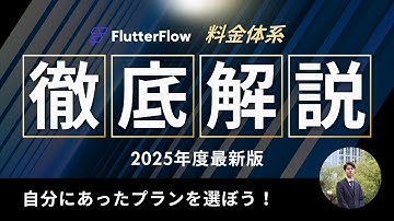 【2025最新】FlutterFlow料金体系を徹底解説！