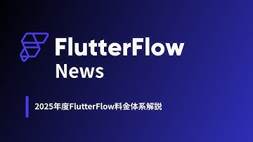 【2025最新】FlutterFlow料金体系を徹底解説！