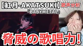 A man who didn't know BABYMETAL was moved by their amazing singing voice!