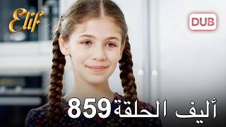 أليف الحلقة 859 | دوبلاج عربي