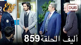 أليف الحلقة 859 | دوبلاج عربي