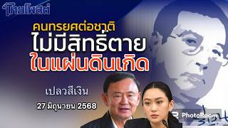 จะจบแบบไหน ที่ไม่สยดสยอง บทจบของสองพ่อลูก เปลวสีเงิน 27 มิถุนายน 2568