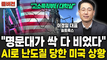 "명문대가 싹 다 비었다" AI로 난도질 당한 미국 상황 (이경일 대표 / 풀버전)
