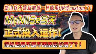 新山终于跟新加坡一样能用QR过custom了！｜MyNIISe今天正式投入运作！｜你以后是不是不用塞在长堤了？！｜看房看好来 #247