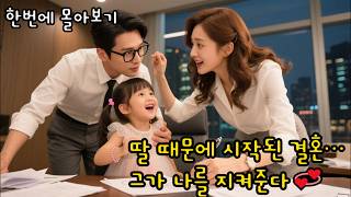 [FULL] 딸과 함께하는 깜짝 결혼, 재벌 남편의 끝없는 사랑💓 숏드라마｜번개드라마 #带崽闪婚豪门老公狂宠我