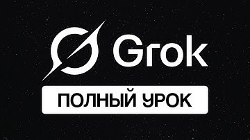 Нейросеть Grok: полный гайд по работе в нейросети от Илона Маска