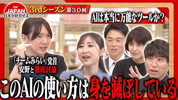 【安野貴博・古舘伊知郎が迫る】AIが人類を滅ぼす!? 危険な使い方は避けるべき！＜3rdシーズン 第30回＞