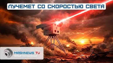 Лазерный убийца дронов: Россия запускает революцию в обороне!