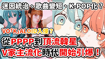 短影音入侵、K-POP巨星進駐、更短的歌曲！「這三點」正引爆V家生態革命？《PPPP》、《STAR!》、《D/N/A》是進步還是危機？還有機會見到下一首V家「神曲」嗎？｜2025年VOCALOID回顧
