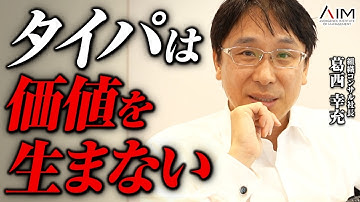 組織コンサル社長に「タイパ」という言葉について聞いてみた