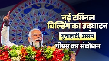 PM Modi’s speech during inauguration of Lokapriya Gopinath Bardoloi International Airport in Guwahat