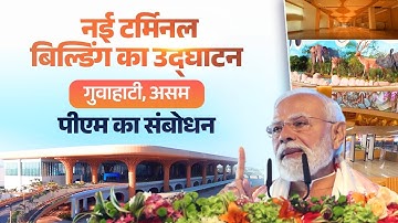 PM Modi’s speech during inauguration of Lokapriya Gopinath Bardoloi International Airport in Guwahat
