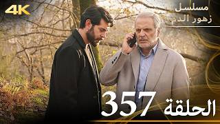 الحلقة 357 | مسلسل زهور الدم | مدبلج بالعربية | Kan Çiçekleri | جودة 4K