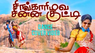 Singari Mava chinna Kutty VIDEO COVER SONG 2025 || சிங்காரி மவ சின்ன குட்டி #dance #trending