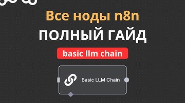 Все ноды n8n: Basic LLM Chain. Полный разбор. Делаем Telegram бота AI-транскрибатор