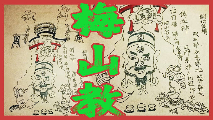梅山教是什麼教？為何能召喚猖兵？全球唯一倒立神仙張五郎是什麼來歷？梅山法術真的那麼厲害嗎？歷史上的梅山蠻究竟從哪裡來？他們神秘詭異的信仰背後隱藏著什麼鮮為人知的秘密？20分鐘精講梅山法｜古靈精怪我老秦