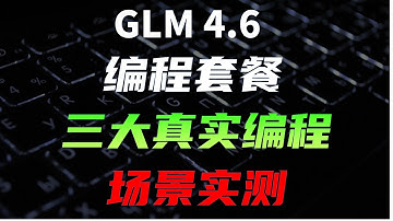 6大MCP协作开发电商业务网站，真实编程场景实测GLM-4.6