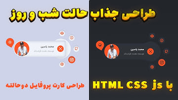 🔥 طراحی کارت پروفایل متحرک و خفن با HTML CSS JS (پروژه واقعی و کامل)