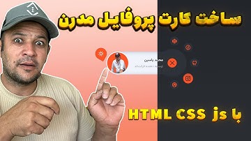 🔥 طراحی کارت پروفایل متحرک و خفن با HTML CSS JS (پروژه واقعی و کامل)