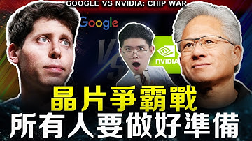 【突發】NVDA將暴跌？Gemini 3徹底撕破臉，AI晶片戰爭的真相！看懂才能抓住下波紅利！